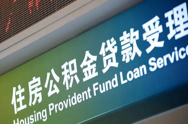 住房公积金增长幅度大吗_青岛公积金代办在职离职封存服务